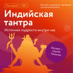 Подъем кундалини: эволюция тантрической йоги, Сергей Пахомов