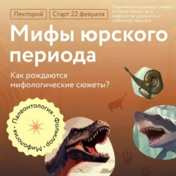 Подземные чудовища Сибири: останки мамонтов в мифологии уральских и сибирских народов, Антон Нелихов