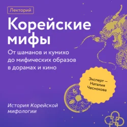 История Корейской мифологии, Наталия Чеснокова