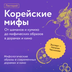 Мифологические образы в современных дорамах и кино, Наталия Чеснокова