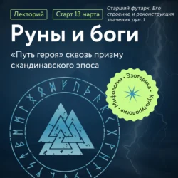 Старший футарк. Его строение и реконструкция значения рун, Григорий Зайцев