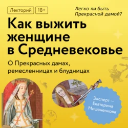 Легко ли быть Прекрасной дамой?, Екатерина Мишаненкова