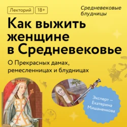 Средневековые блудницы, Екатерина Мишаненкова