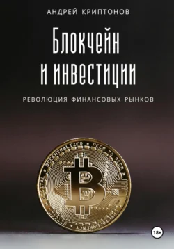 Блокчейн и инвестиции: Революция финансовых рынков Андрей Криптонов