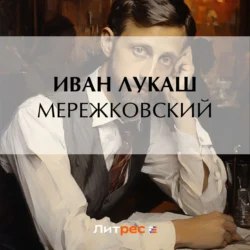 Мережковский, Иван Лукаш