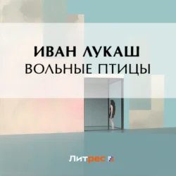 Вольные птицы, Иван Лукаш