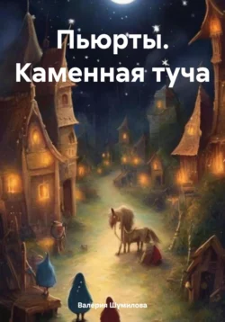 Пьюрты. Каменная туча, Валерия Шумилова