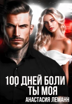 100 дней боли. Ты моя Анастасия Леманн