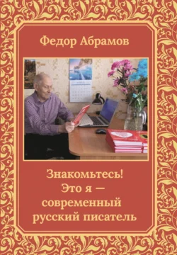 Знакомьтесь! Это я – современный русский писатель, Федор Абрамов