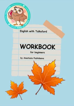 English Workbook for Beginners (рабочая тетрадь по английскому для детей), Анастасия Пожидаева