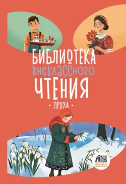 Библиотека внеклассного чтения. Книга 5 Сборник