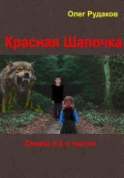 Красная Шапочка. в 2-х частях, Олег Рудаков