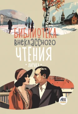 Библиотека внеклассного чтения. Книга 4, Сборник