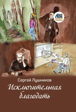 Исключительная благодать, Сергей Лушников