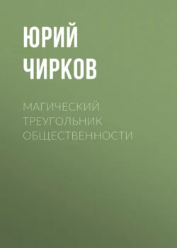 Магический Треугольник Общественности, Юрий Чирков