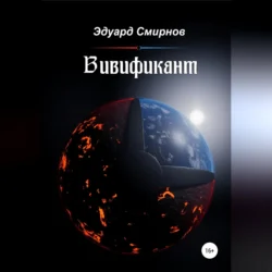 Вивификант, Эдуард Смирнов