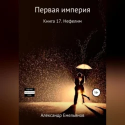 Миры Первой империи. Книга 17. Нефелим, Александр Емельянов