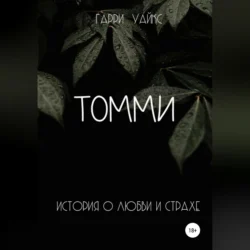 Томми, Гарри Уайкс