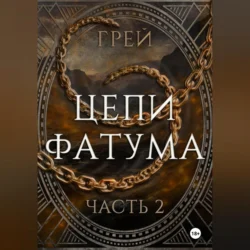 Цепи Фатума. Часть 2, Грей