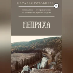 Непряха, Наталья Готовцева