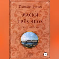 Маски трёх эпох. Том 2. Посланники, Татьяна Буглак