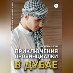 Приключения провинциалки в Дубае Анна Измайлова