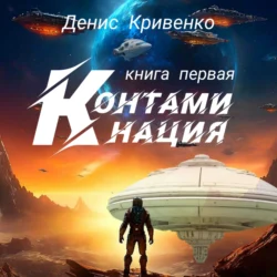 Контаминация. Книга первая., Денис Кривенко