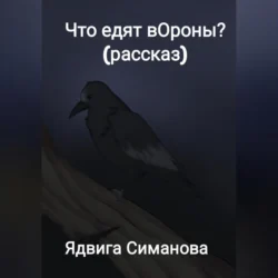 Что едят вОроны?, Ядвига Симанова