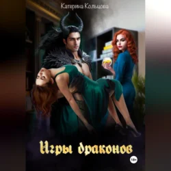 Игры драконов, Катерина Кольцова