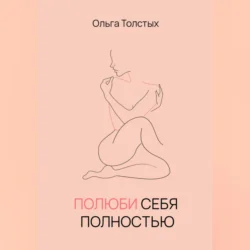 Полюби себя полностью, Ольга Толстых