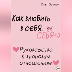 Как влюбить в себя… себя, Олег Осипов