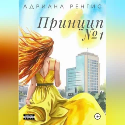 Принцип №1, Адриана Ренгис