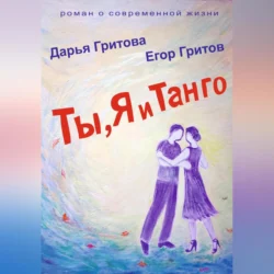 Ты  Я и Танго Дарья Гритова