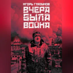 Вчера была война, Игорь Глазунов