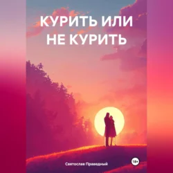 КУРИТЬ ИЛИ НЕ КУРИТЬ, Святослав Праведный