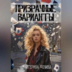 Призрачные варианты, Екатерина Козина