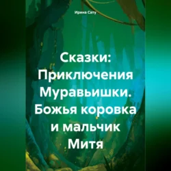 Сказки: Приключения Муравьишки. Божья коровка и мальчик Митя, Ирина Кошелева