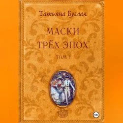 Маски трёх эпох. Том 1. Проводники, Татьяна Буглак