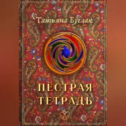 Пёстрая тетрадь, Татьяна Буглак