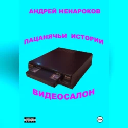 Пацанячьи истории. Видеосалон, Андрей Ненароков