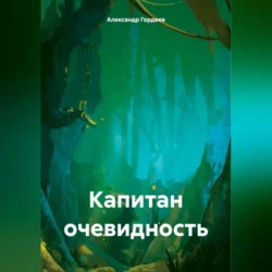 Капитан очевидность Александр Гордеев