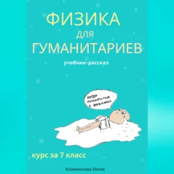 Физика для гуманитариев. Учебник-рассказ за 7 класс, Юлия Клименкова