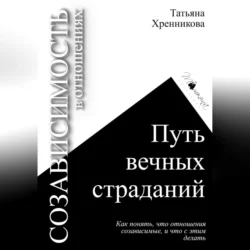 Созависимость в отношениях. Путь вечных страданий Татьяна Хренникова