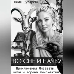 Во сне и наяву, Юлия Зубарева