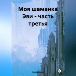 Моя шаманка Эви – часть третья, Агата Богатая