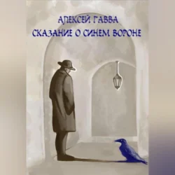 Сказание о Синем Вороне, Алексей Гавва