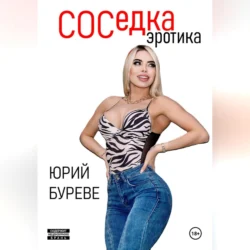 Соседка. Эротика, Юрий Буреве