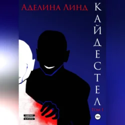 Кайдестел. Том 1, Аделина Линд