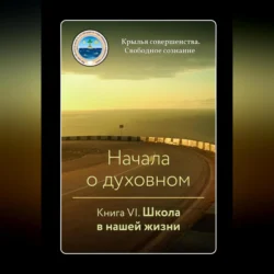 Начала о духовном. Книга VI. Школа в нашей жизни, Крылья Совершенства