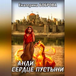 Анди. Сердце пустыни Екатерина Боброва